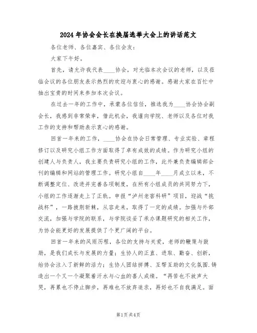 2024年协会会长在换届选举大会上的讲话范文（二篇）