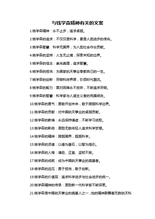 与钱学森精神有关的文案
