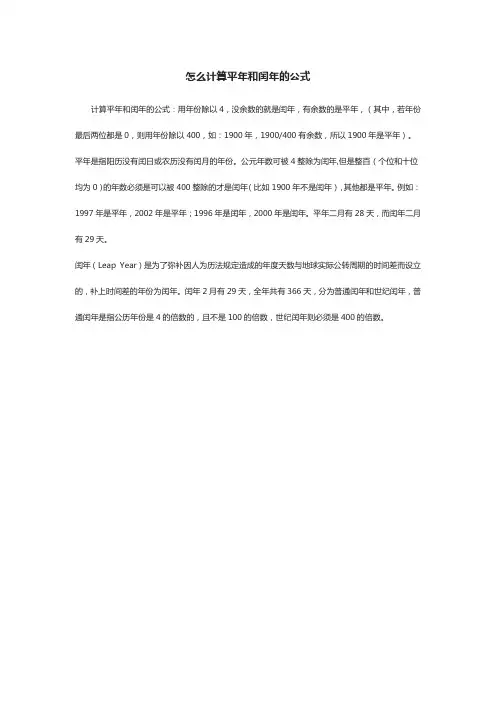 平年闰年怎么算公式