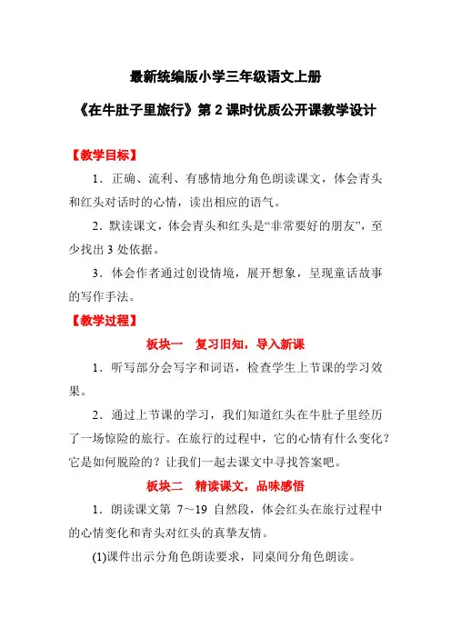 最新统编版小学三年级语文上册《在牛肚子里旅行》第2课时优质公开课教学设计