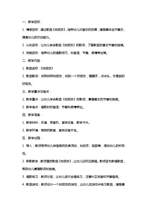 小班音乐教案及教学反思《找朋友》
