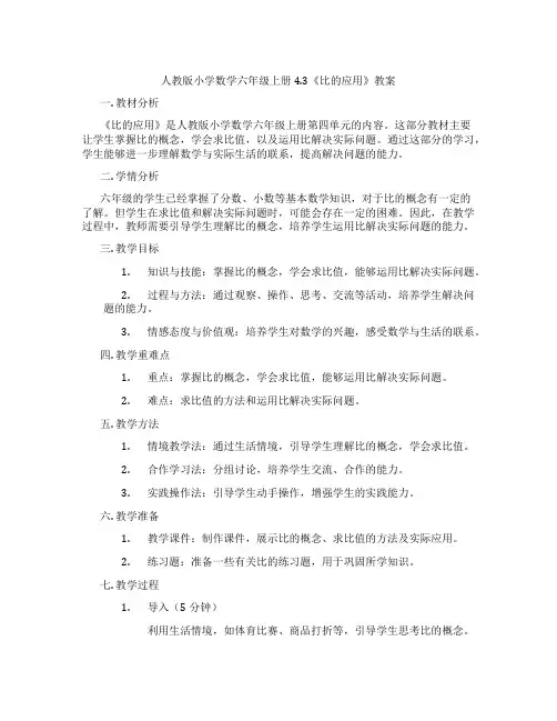 人教版小学数学六年级上册4.3《比的应用》教案