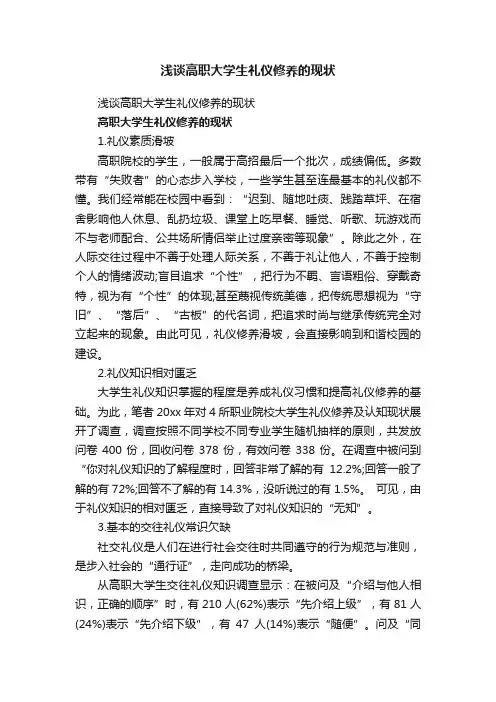 浅谈高职大学生礼仪修养的现状