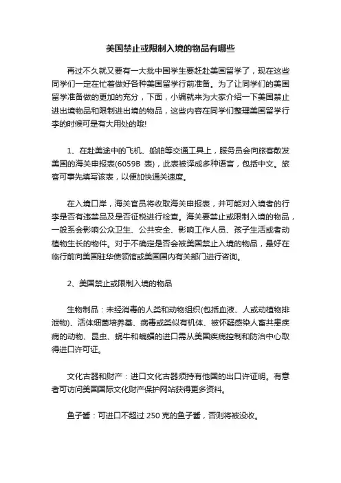 美国禁止或限制入境的物品有哪些