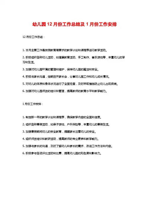 幼儿园12月份工作总结及1月份工作安排