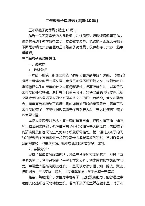 三年级燕子说课稿（精选10篇）