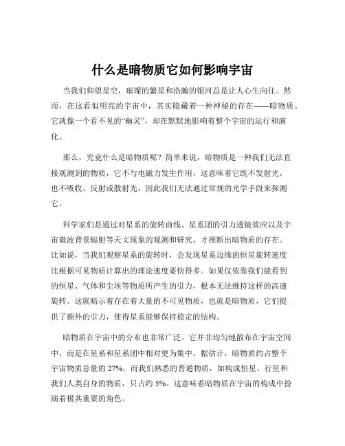 什么是暗物质它如何影响宇宙