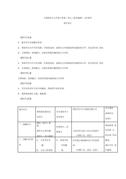 小学语文_《童年趣事》作文指导教学设计学情分析教材分析课后反思.doc