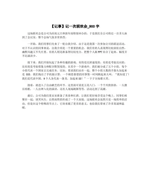 【记事】记一次联欢会_900字