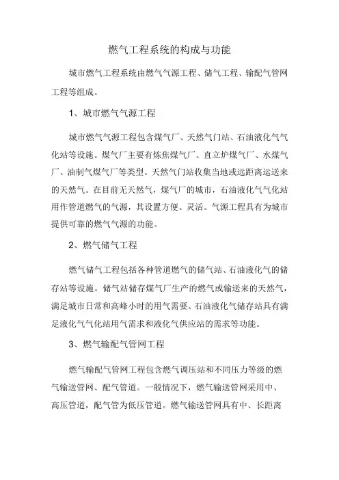 燃气工程系统的构成与功能