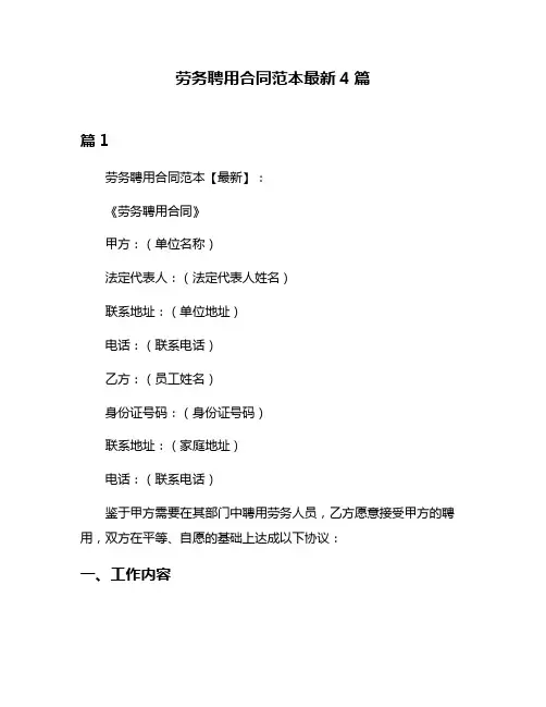 劳务聘用合同范本最新4篇