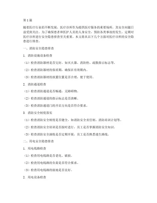 医疗_诊所安全隐患排查(3篇)