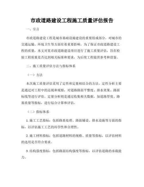 市政道路建设工程施工质量评估报告
