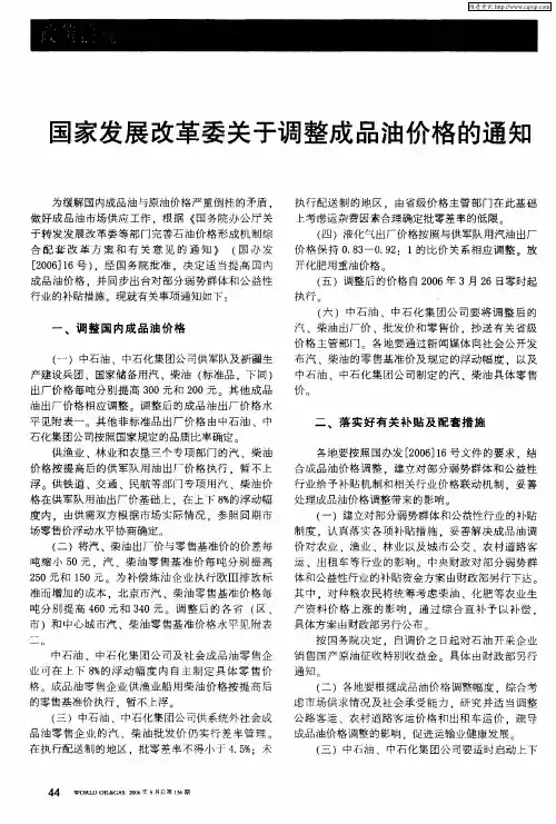 国家发展改革委关于调整成品油价格的通知