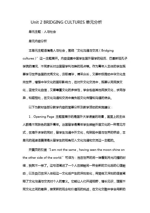 新人教版高中英语选择性必修二Unit2 Bridging Cultures单元分析