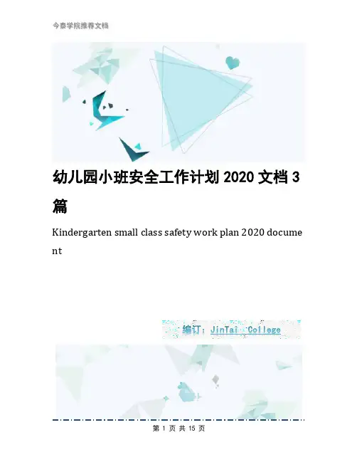 幼儿园小班安全工作计划2020文档3篇