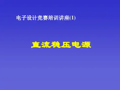直流稳压电源讲稿(PPT49页)