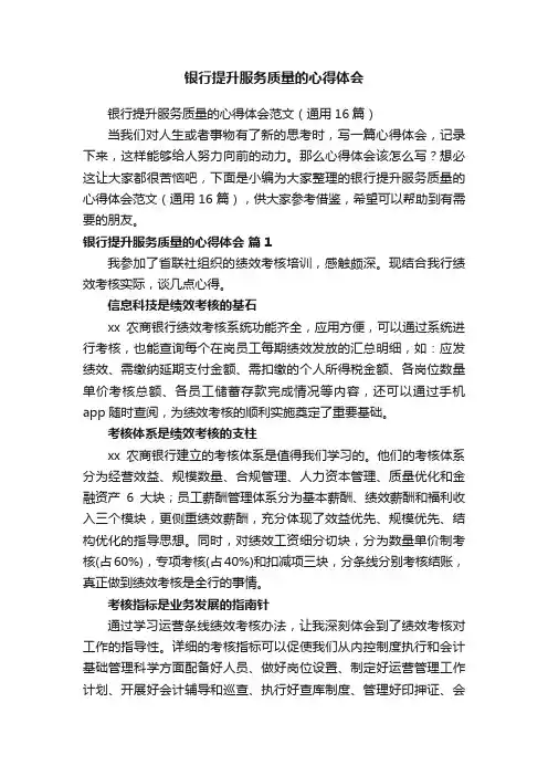 银行提升服务质量的心得体会范文（通用16篇）