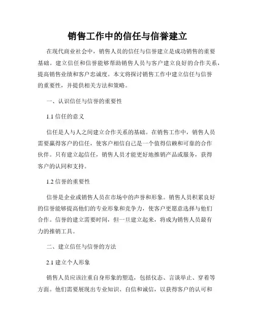 销售工作中的信任与信誉建立