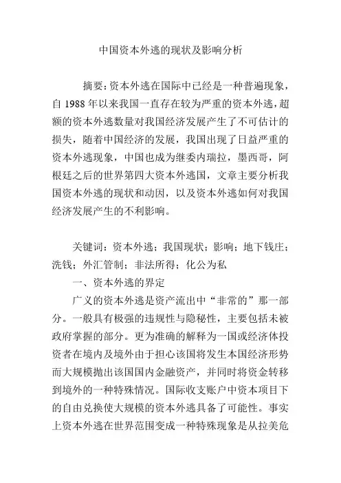 中国资本外逃的现状及影响分析