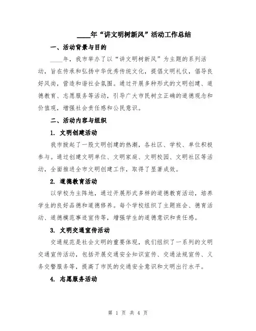 2024年“讲文明树新风”活动工作总结