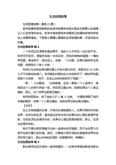 生活哲理故事（通用23篇）