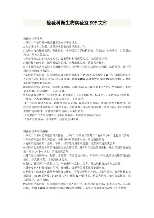 检验科微生物实验室作业指导书和相关制度