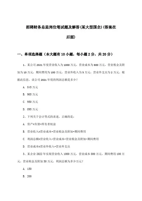 财务总监岗位招聘笔试题及解答(某大型国企)