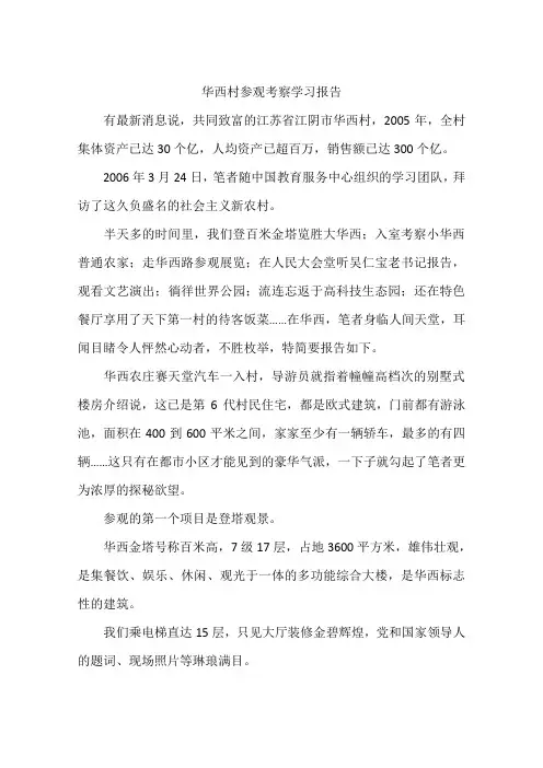 华西村参观考察学习报告