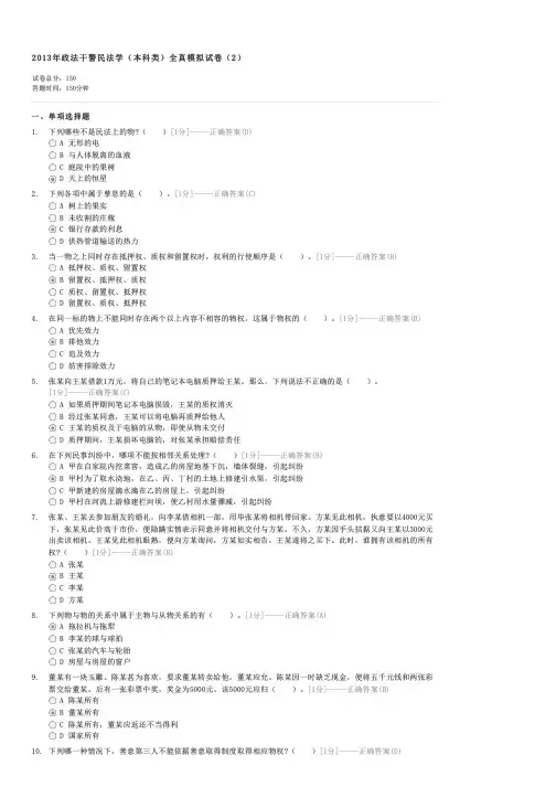 2013年政法干警民法学(本科类)全真模拟试卷(2)-招警考试试卷与试题