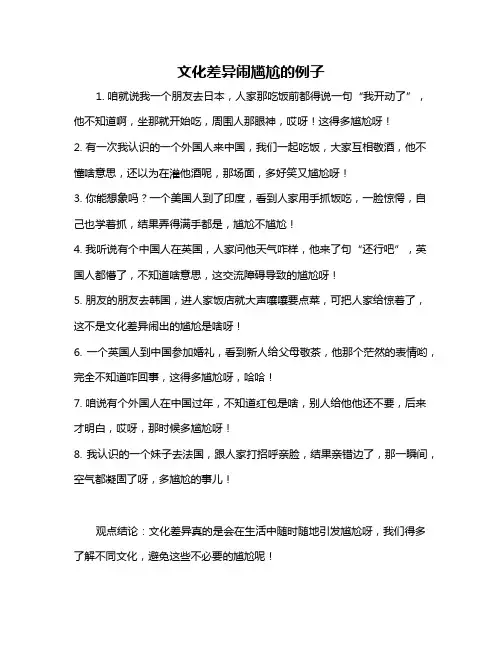 文化差异闹尴尬的例子