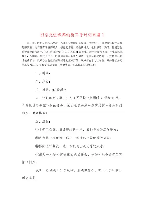团总支组织部纳新工作计划五篇1