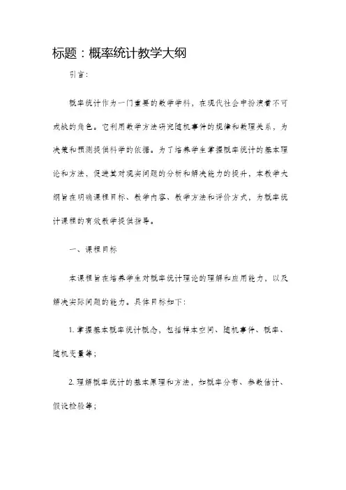 概率统计教学大纲