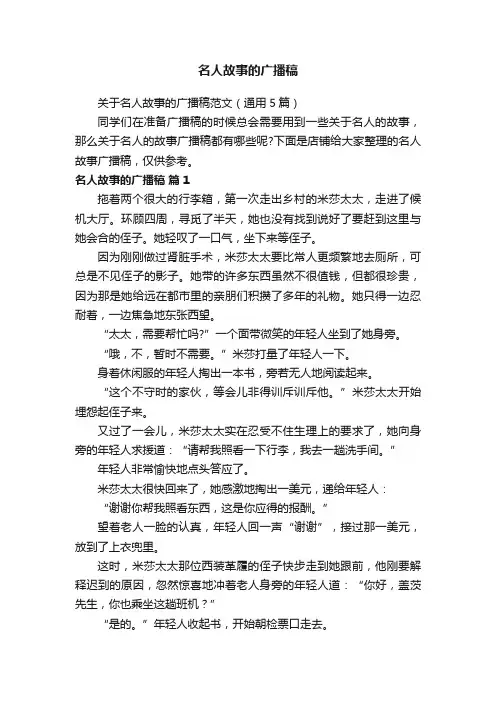 名人故事的广播稿