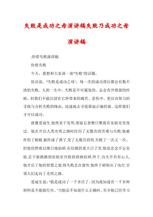 失败是成功之母演讲稿失败乃成功之母演讲稿