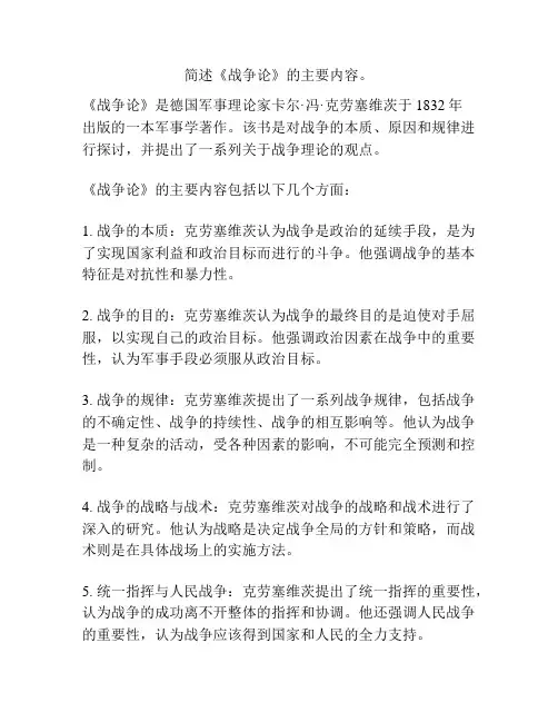 简述《战争论》的主要内容。