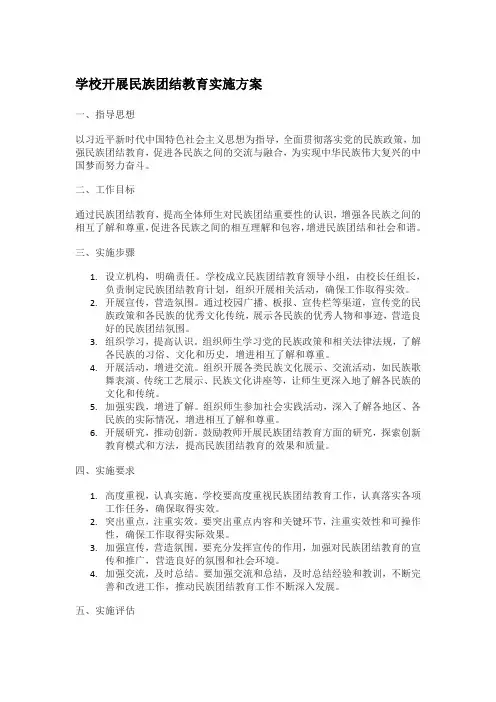 学校开展民族团结教育实施方案4篇