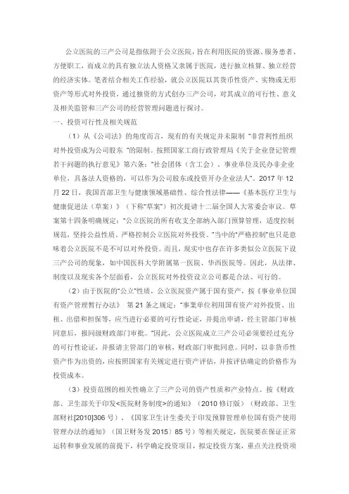 公立医院发展三产法律规范