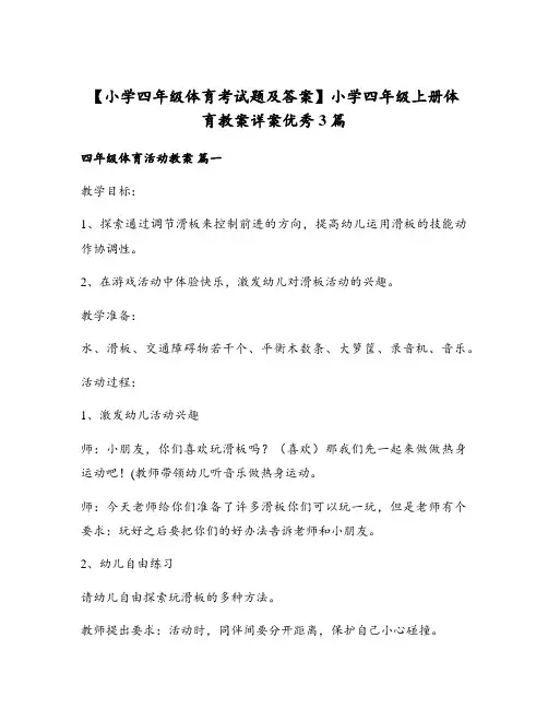 小学四年级上册体育教案详案优秀3篇