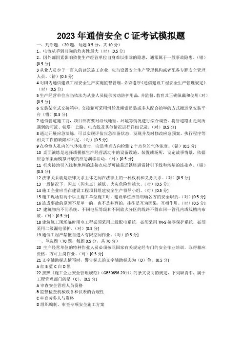 2023年通信安全ABC证模拟真题