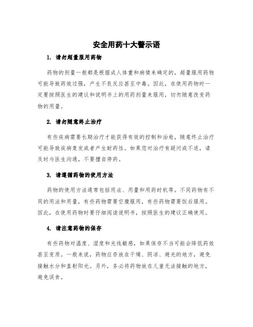 安全用药十大警示语