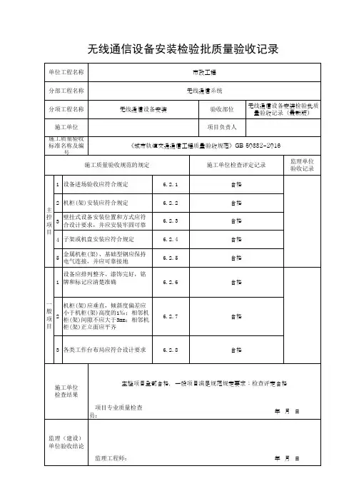 无线通信设备安装检验批质量验收记录(最新版)