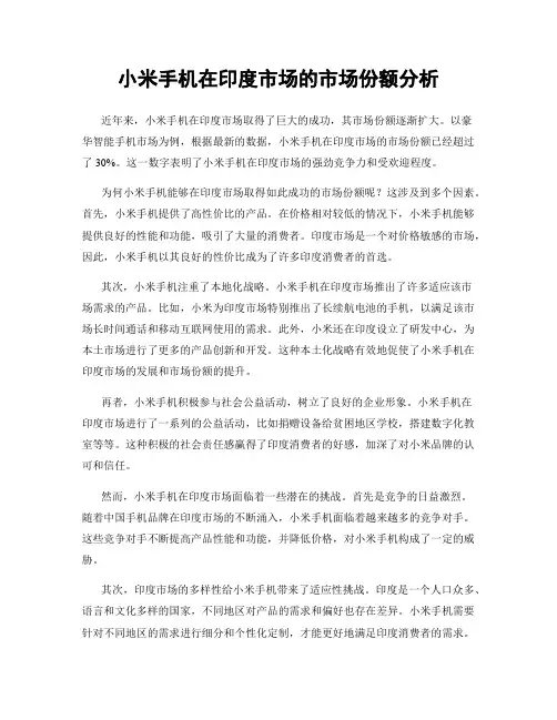 小米手机在印度市场的市场份额分析