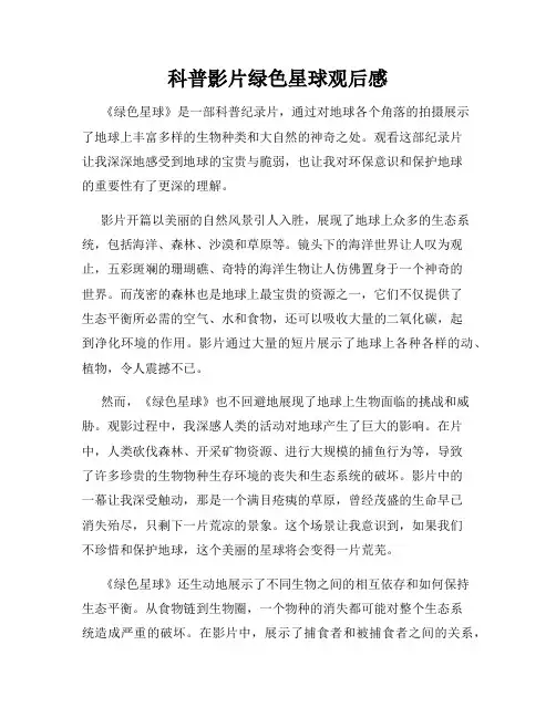 科普影片绿色星球观后感