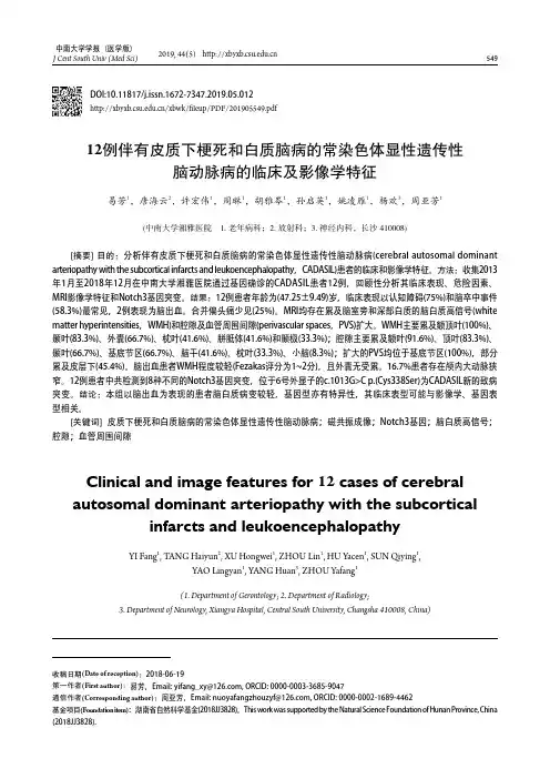 12例伴有皮质下梗死和白质脑病的常染色体显性遗传性脑动脉病的临