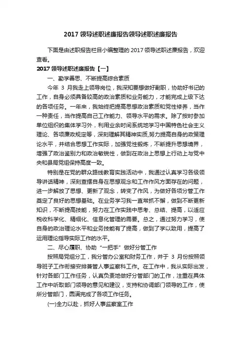 2017领导述职述廉报告领导述职述廉报告