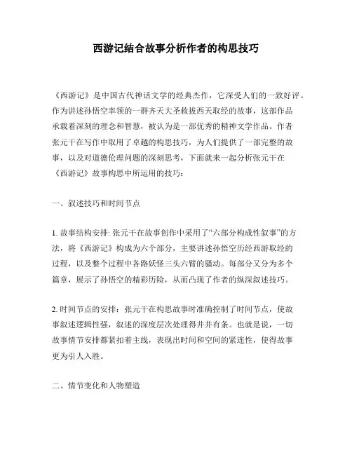 西游记结合故事分析作者的构思技巧