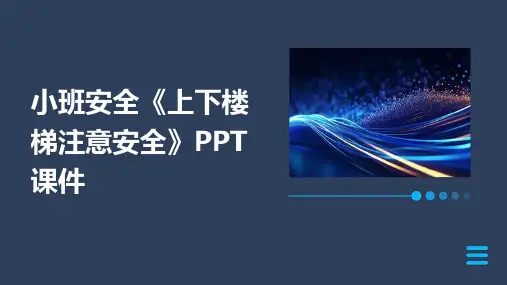 小班安全《上下楼梯注意安全》PPT课件