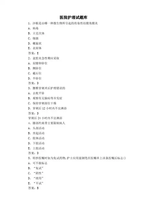 医院护理试题库