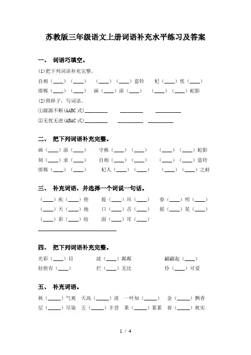 苏教版三年级语文上册词语补充水平练习及答案